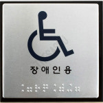 시각장애인을위한점자표지판 점자표지판 J0104 장애인용 : 하사슈