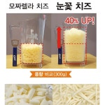 코다노 모짜렐라 눈꽃 치즈 2kg 볶음밥 떡볶이 토핑 치즈 엔젤헤어 골드 : 봄내마켓