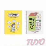 투요 어린이 마음 연습장 자문자답나의일기 어린이마음연습장 : 투요