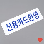 디자인문패 신용 카드 아크릴 표지판 : y-EIGHTmart