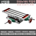 슬라이드 탁상형 선형 금속 플레이트 350 밀링 일반형 작업대 350x140 : 크레오카