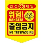 소방안전 성진산업사 타포린출입금지 PE 300x400mm : 로차동네