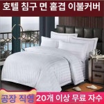 업소용 호텔 이불커버 모텔 침구 민박 풀빌라 민박 40수 폴리에스터 코튼 밀집 샤틴 : 프라임픽스토어