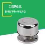 화염 방지기 오일 스위치 DN15 벤트 안전장치 DN15 4분 약 20mm : 판매일등