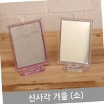 신사각거울소_거울 : 팔도애비뉴
