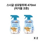스너글 섬유탈취제 470ml  1+1 허거블코튼 : 루비J마켓