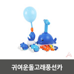 YGSA 풍선구동 장난감 돌고래카 동물자동차 소근육발달놀이기구 : 양근상사
