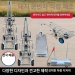 양돈장 죽은 돼지 트레일러 운반 수레 이동 무거운 스프레이 도장 손잡이 돼지 비육 돼지용 : 바이 쇼핑