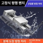 바이스 펜치 밀링머신 밀폐형 중형 정밀 무바닥 양방향 4인치 개방 115MM : 이루다03