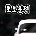 웃긴 초보운전스티커 모음 아이가타고있어요 초보운전 초보운전 초보운전스티커 차선변경스티커 초보운전필 : JIJIMALL