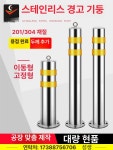 스텐레스 주차봉 주차금지 기둥 일자형 볼라드 말뚝 다양한 사양 맞춤 제작은 고객센터로 문의하세요 : 스트로닉