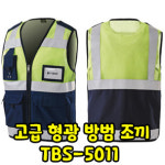티뷰크 TBS-5011 형광조끼 (인쇄포함) : 마이세이프티