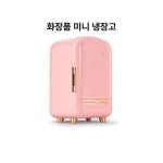 화장품냉장고 12L 항온 소형 원룸 미용 스킨케어 12L 주작백 : Baredeal