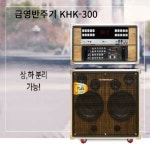 소닉스 PRO-2900LCD 금영 KHK-300 SMP-2060BS 노래반주기 일체 : 삼부전자