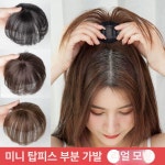 볼륨커버 인모 정수리 부분가발 재발급 자연검정 고온사 기계직 헤어피스 15CM 자연흑 : 직잇셀렉트