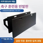 축구 반사판보드 훈련 연습 장애물 패스 패싱 리턴 블랙 1000x400x20 : 오마이픽 스토어