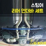 카자몰 룩손 스팅어 리어 언더바 세트(2가지) : 카자몰