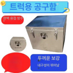 1톤 트럭 적재함 공구박스 포터적재함 하부 공구통 보관 공구상자 : 에프투몰