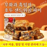 [0 설탕 고섬유] 무화과 흑임자 호두 샌드위치 파이 100 무색소 무방부제당일출고 : 건강의 집