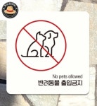 김프로센터 반려동물출입금지6 부착형 정사각 안내판 15x15cm 실내표찰 표지판스티커 : 김프로센터