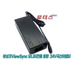 뷰싱크VSG321QHD165/VSG321UHD모니터용24V 2.5A어댑터 국산/보호회로/KC안전인증 : 인천종합할인상사