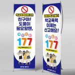 X배너 5799 / 학폭 배너 학교 폭력 예방 현수막 제작 미니_18x40 : 파티붕붕