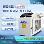 휴대용 레이저 용접기 고압 레이저 클리너 산업용 비파괴 세척기 : 청림다이쏘
