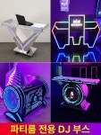 dj테이블 부스 공연 축제 디제잉 데스크 믹서 행사 턴테이블 박스 디제이부스 클럽 무대 : 썬앤문디렉트