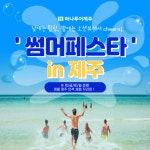 [썸머페스타 in 제주] 여름 제주도 여행 이색 체험활동 가족투어 9.81파크 제주마을체험 비치클리프 : 하나투어 제주