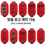 초밥집 홍등 빨간 레트로 갓등 등불 램프 포차 10인치 스시 : 글로버켓 픽