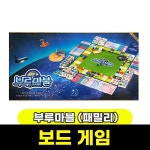 보드게임 부루마블(패밀리) : 아디포 스토어