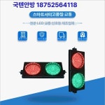 신호등 led 횡단보도 보행자 주차장 안전 교육 경고등 표지판 교육용 유치원 학원 신호 : 샤인그린