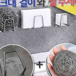 대왕 철수세미 스텐 수세미 꽂이 세트구성 : 믿음가득장터