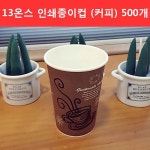 커피데이 테이크아웃컵 13온스 커피 종이컵 500개 : 제이브 스토어