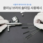 비틀벅 클리닝 브러쉬 솔타입 에어브러쉬 청소용 청소솔 BB-CB001 : 모델링홀릭