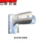 비닐하우스 문 만들기 문짝 부품 프레임 원예 1개 22MM 문 모서리 : 루루잡화점.