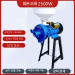 도토리분쇄기 방앗간 제분기 미숫가루 가루 분쇄기 기본형 2500W : 프리한상회1호점