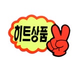 인기 홍보판 히트 상품 안내 행사 판매 광고 게시 알림 : 세경코퍼레이션