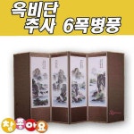 두레공예사 옥비단 산수화 6폭병풍 추사uvw630 : 셀러버디Y