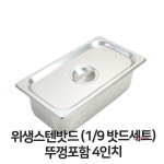 스텐 바트 밧드 뚜껑포함4 위생 9분의1세트lmn657 : 셀러버디Y