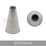 모양깍지 863번(중형깍지)/페스츄리깍지/국산/데코/생크림 : 밀스토리