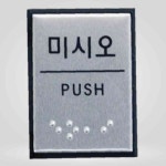 아트사인 미시오 점자 J0204 0482 40x55x3 표지 사무 안내 알루미늄 : 마정숙커머스