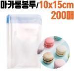 10x15 포장지 식품용 마카롱 포장 봉투 200매 10x15+4cm 편리한 : 꿈꾸는윌리
