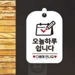 푸근한잡화점 국내산 오늘하루쉽니다 다음 달력 걸이용안내판 화이트 카페팻말 휴일안내판 : 푸근한잡화점