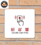 정프로센터 비상벨 알림판 22x22cm 2호 주차장비상벨안내판 : 정프로센터