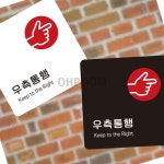 삼삼오품 안내표지판 공원안내판 포맥스명판 우측통행 포맥스표지판13x13cm : 삼삼오품