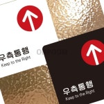 [삼삼오품] 포맥스간판 안내입간판 공원안내판 우측통행 포맥스표지판22x22cm : 삼삼오품