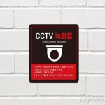 삼삼오품 cctv안내표지판 cctv녹화중스티커 녹화중 포맥스표지판 18x18cm : 삼삼오품