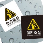 삼삼오품 안내표지판 입구간판 공원안내판 머리조심 포맥스표지판 13x13cm : 삼삼오품