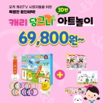 캐리 당그니 3D펜 아트놀이[어린이날 선물로 딱♥] : CarrieAndShop